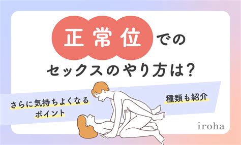 正常位とは？やり方・種類・脱マンネリできる体位変換をイラス。